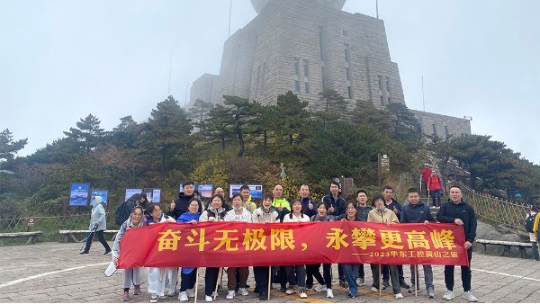 奮斗無極限，永攀更高峰 | 華東工控2023黃山之旅第二期圓滿結束