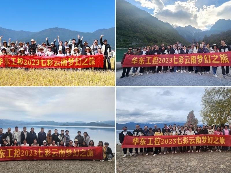 凝心聚力，攜手并進 | 華東工控2023年七彩云南漫游之旅圓滿結束